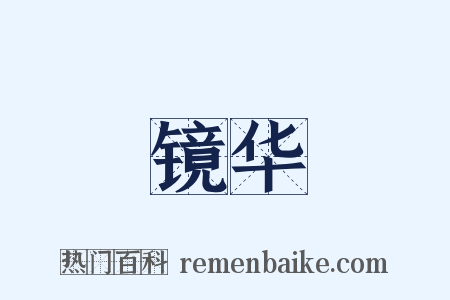 镜华是什么意思的图片